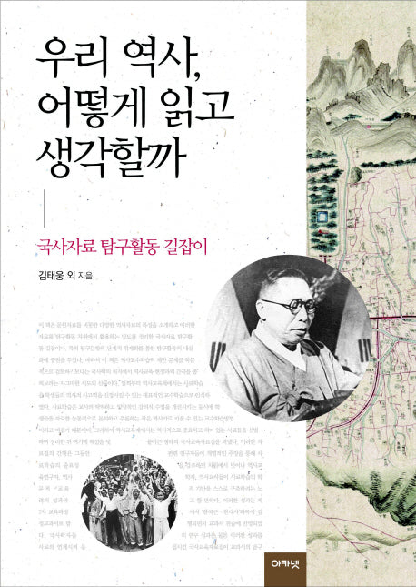 우리 역사 어떻게 읽고 생각할까