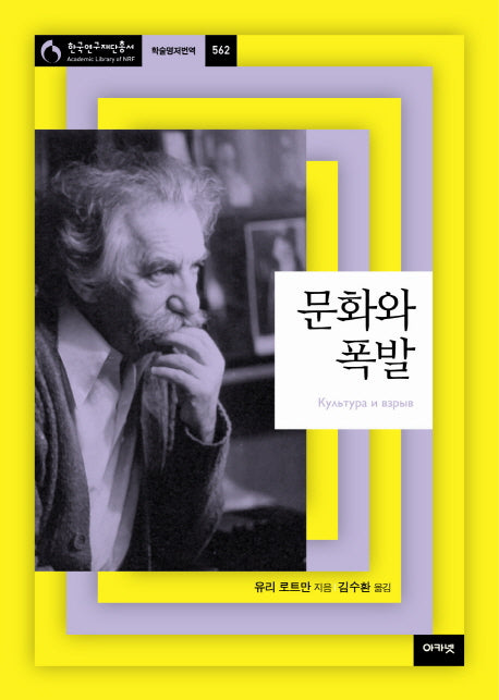 문화와 폭발(한국연구재단총서 학술명저번역 562)(양장본 HardCover)