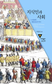 지식인과 사회(대우학술총서 609)(양장본 HardCover)
