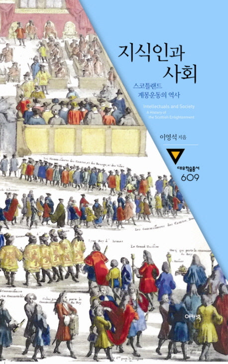 지식인과 사회(대우학술총서 609)(양장본 HardCover)