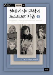 현대 러시아문학과 포스트모더니즘 1(한국연구재단총서 학술명저번역 563)(양장본 HardCover)