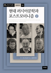 현대 러시아문학과 포스트모더니즘 2(한국연구재단총서 학술명저번역 564)(양장본 HardCover)