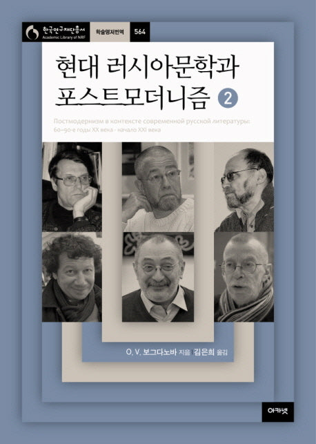 현대 러시아문학과 포스트모더니즘 2(한국연구재단총서 학술명저번역 564)(양장본 HardCover)
