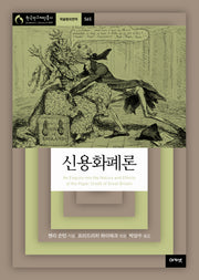 신용화폐론(한국연구재단총서 학술명저번역 565)