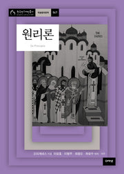 원리론(한국연구재단총서 학술명저번역 567)