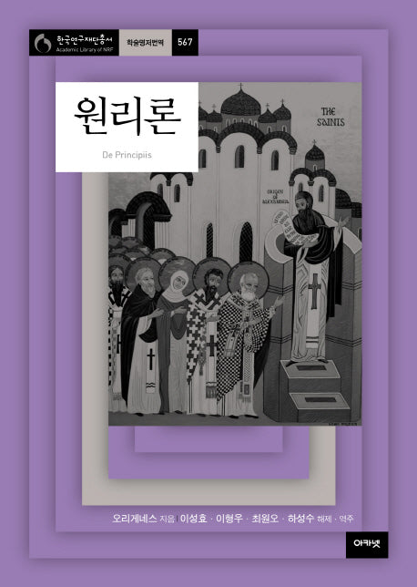 원리론(한국연구재단총서 학술명저번역 567)