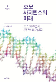 호모 사피엔스의 미래(포스트휴먼 총서 1)