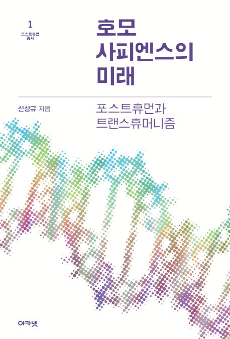 호모 사피엔스의 미래(포스트휴먼 총서 1)