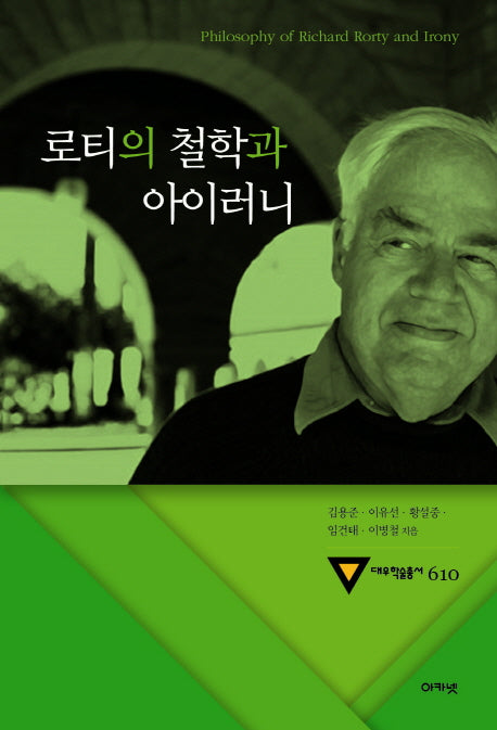 로티의 철학과 아이러니(대우학술총서 610)(양장본 HardCover)