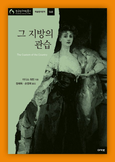 그 지방의 관습(한국연구재단총서 학술명저번역 568)(양장본 HardCover)