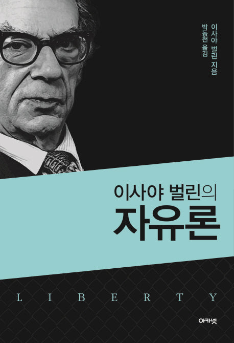 이사야 벌린의 자유론