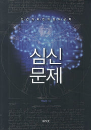 심신문제