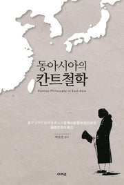 동아시아의 칸트철학(양장본 HardCover)