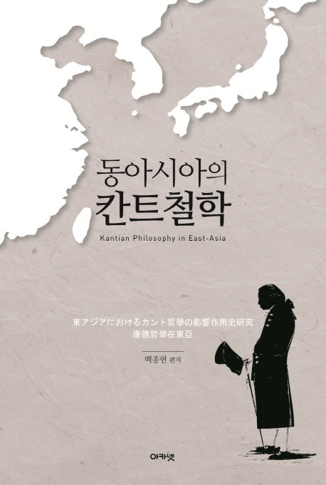 동아시아의 칸트철학(양장본 HardCover)