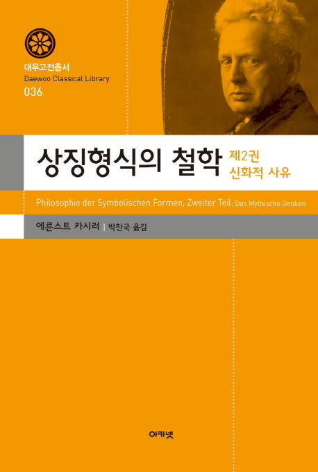 상징형식의 철학 2: 신화적 사유(대우 고전 총서 36)(양장본 HardCover)