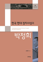 한국 현대 정치사상과 박정희(한국연구재단총서 한국의 석학 2)(양장본 HardCover)