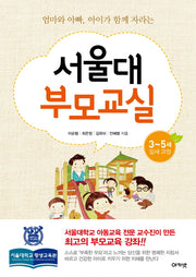 서울대 부모교실: 3~5세 잎새 과정(엄마와 아빠, 아이가 함께 자라는)