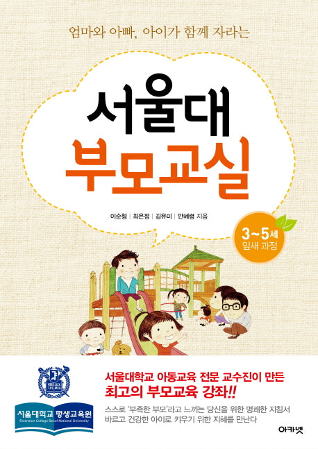 서울대 부모교실: 3~5세 잎새 과정(엄마와 아빠, 아이가 함께 자라는)