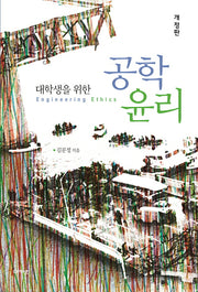 공학윤리(대학생을 위한)(개정판)