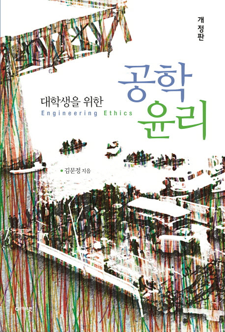 공학윤리(대학생을 위한)(개정판)