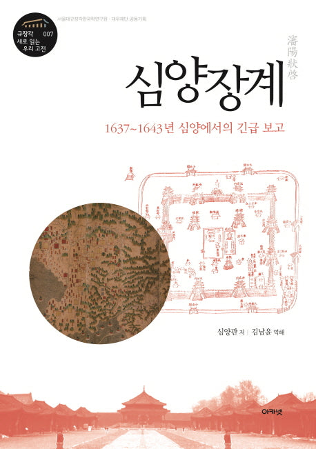 심양장계(규장각 새로 읽는 우리 고전 7)(양장본 HardCover)