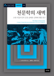 천문학의 새벽(한국연구재단총서 학술명저번역 570)(양장본 HardCover)