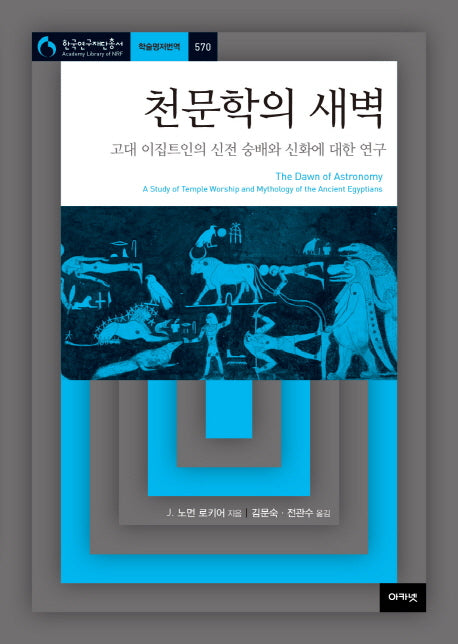 천문학의 새벽(한국연구재단총서 학술명저번역 570)(양장본 HardCover)