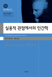 실용적 관점에서의 인간학(대우고전총서 37)(양장본 HardCover)