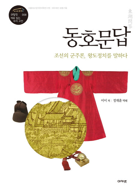 동호문답(규장각 새로 읽는 우리 고전 8)(양장본 Hardcover)