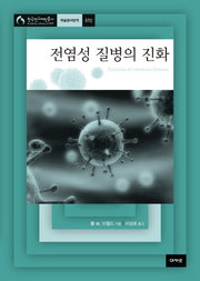 전염성 질병의 진화(한국연구재단총서 572)(양장본 HardCover)