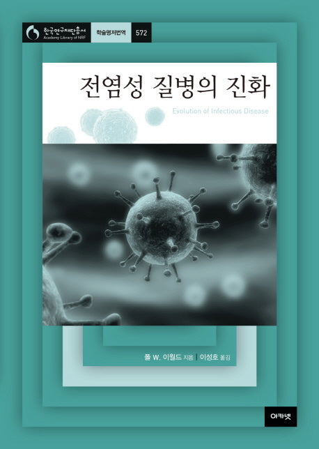 전염성 질병의 진화(한국연구재단총서 572)(양장본 HardCover)