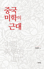 중국 미학의 근대(양장본 HardCover)