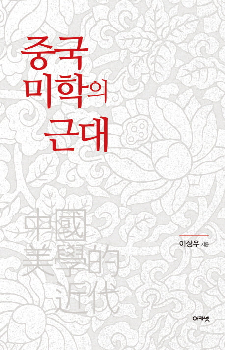 중국 미학의 근대(양장본 HardCover)