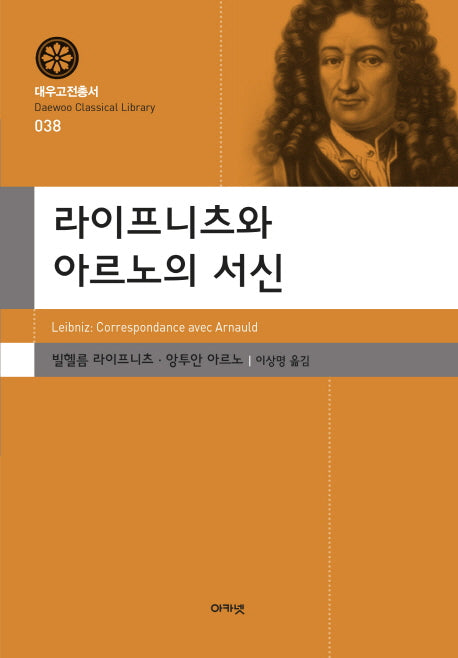 라이프니츠와 아르노의 서신(대우고전총서 38)(양장본 HardCover)