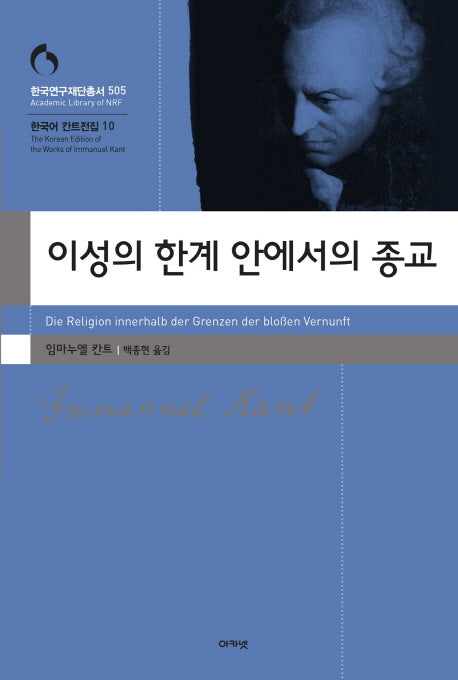 이성의 한계 안에서의 종교(한국연구재단 학술명저번역총서 505)(양장본 HardCover)