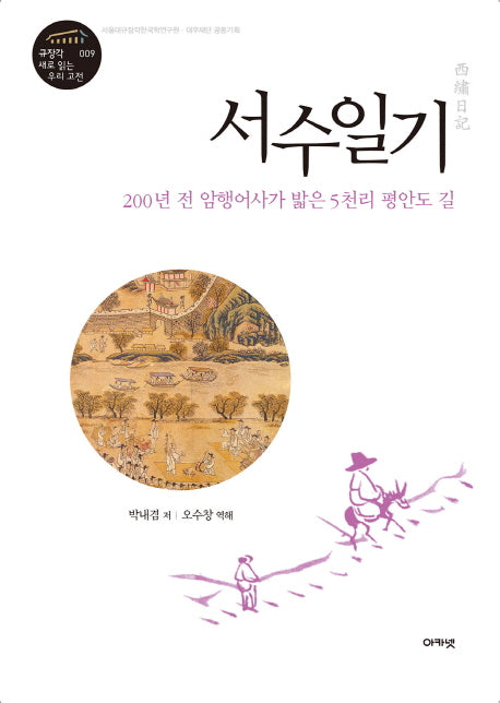 서수일기(새로 읽는 우리 고전 규장각 시리즈 9)(양장본 HardCover)