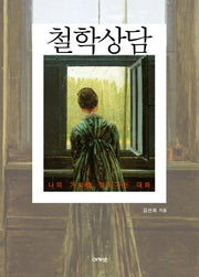 철학상담(양장본 HardCover)
