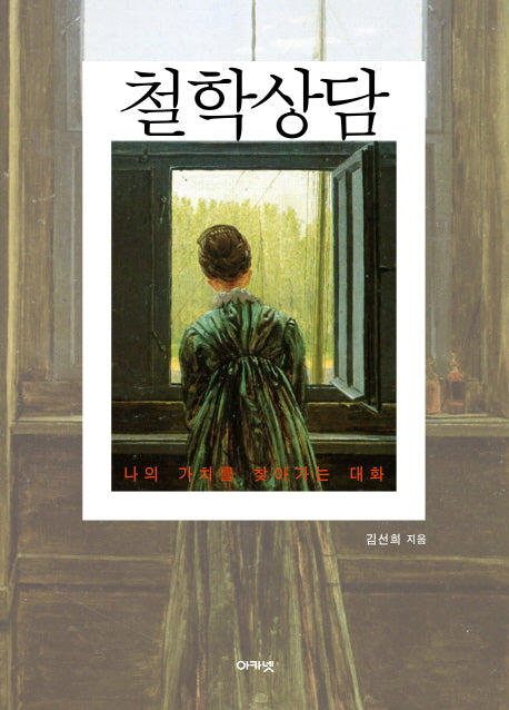 철학상담(양장본 HardCover)
