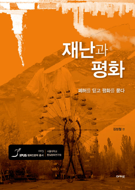 재난과 평화(IPUS 평화인문학 총서 3)(양장본 HardCover)