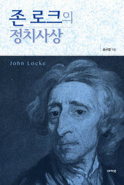 존 로크의 정치사상(양장본 HardCover)