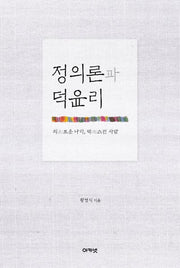 정의론과 덕윤리