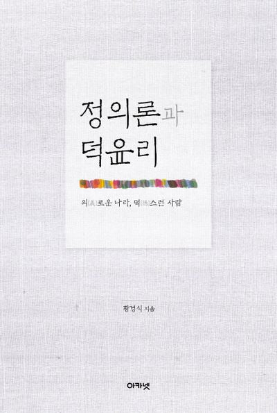정의론과 덕윤리