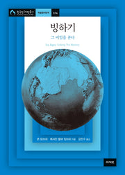 빙하기 그 비밀을 푼다(한국연구재단총서 학술명저번역 574)(양장본 HardCover)