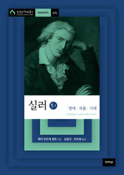 실러 1-1(한국연구재단총서 575)(양장본 HardCover)