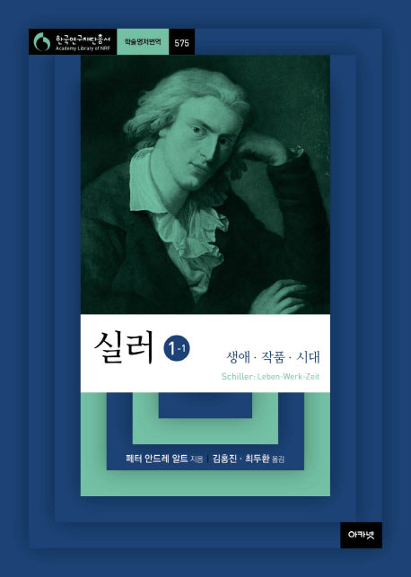 실러 1-1(한국연구재단총서 575)(양장본 HardCover)