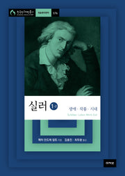 실러 1-2(한국연구재단총서 576)(양장본 HardCover)