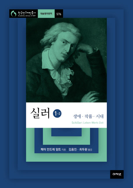 실러 1-2(한국연구재단총서 576)(양장본 HardCover)