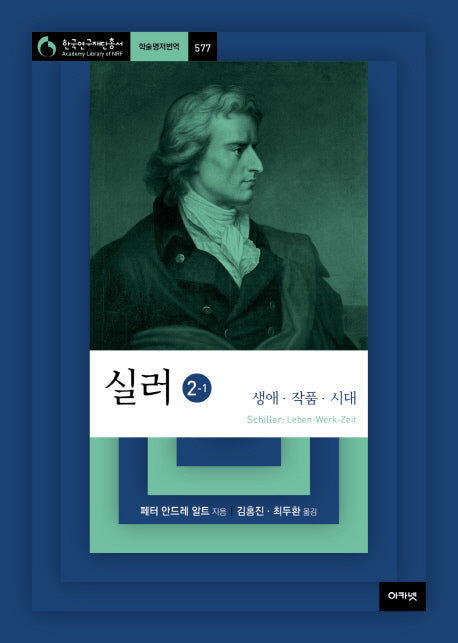 실러 2-1(한국연구재단총서 577)(양장본 HardCover)
