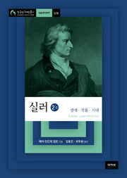 실러 2-2(한국연구재단총서 578)(양장본 HardCover)