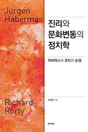 진리와 문화변동의 정치학(양장본 HardCover)